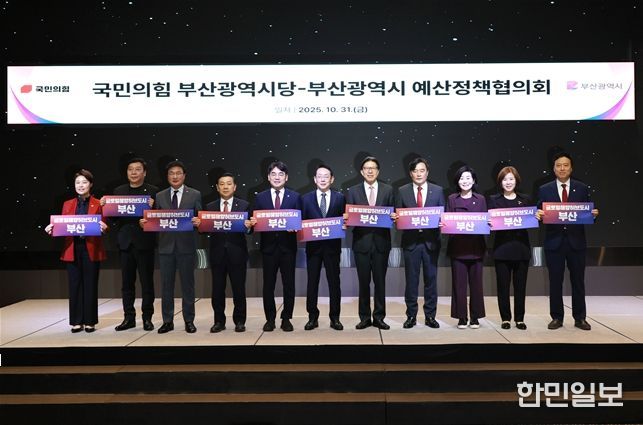 「부산시-국민의힘 부산시당과의 예산정책협의회」