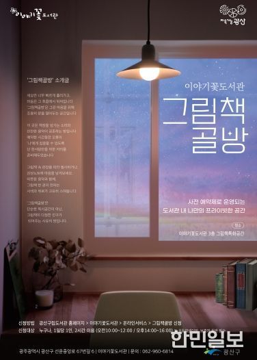 이야기꽃도서관 그림책 골방 웹자보.