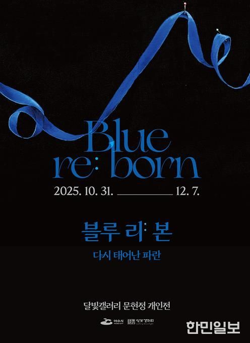 여수 달빛갤러리 ‘문현정 개인전 《Blue re:born》’ 포스터