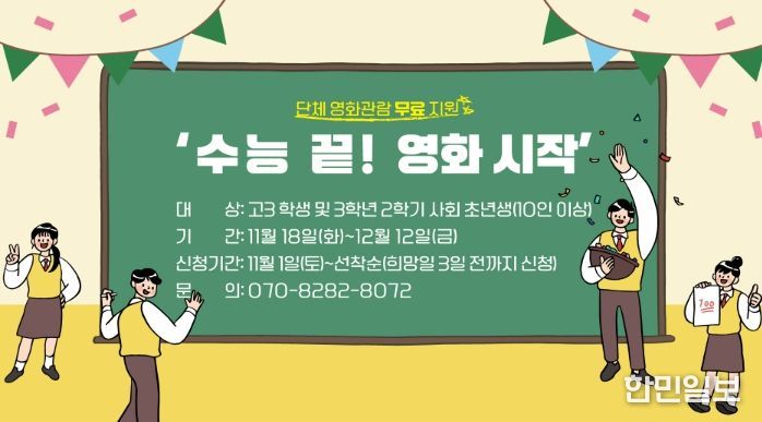 11월 18일부터 재미극장에서 '수능 끝! 영화 시작' 운영