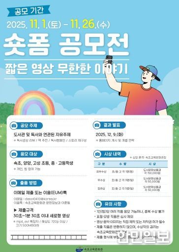 속초교육문화관, 숏폼 공모전‘짧은 영상, 무한한 이야기’운영