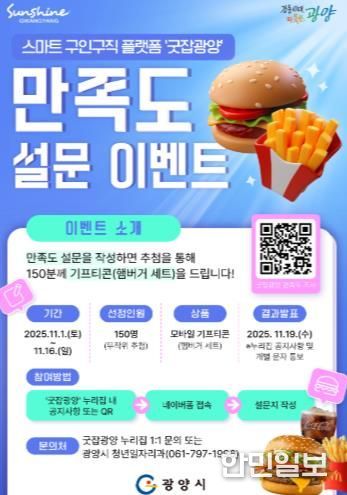 광양시, '굿잡광양' 이용자 대상 만족도 설문조사 이벤트 실시