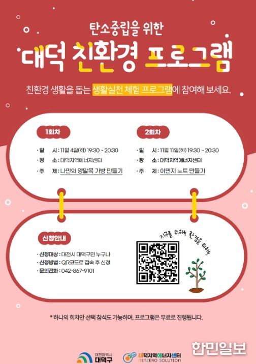 탄소중립을 위한 대덕 친환경 11월 프로그램 홍보 포스터
