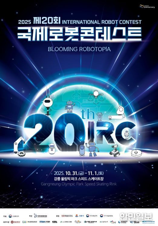 강릉시, 제20회 국제로봇콘테스트 개막