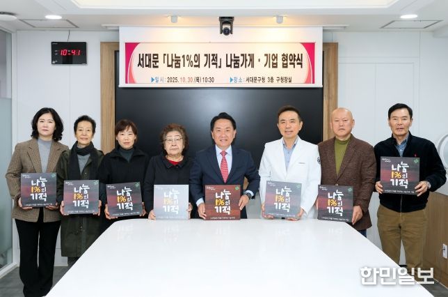 ‘서대문 나눔1%의 기적’ 나눔가게 협약식에서 이성헌 구청장(오른쪽 네 번째)과 참여 업체 대표들이 현판을 들고 기념 촬영을 하고 있다.