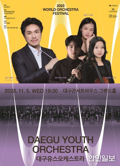 2025 월드오케스트라페스티벌