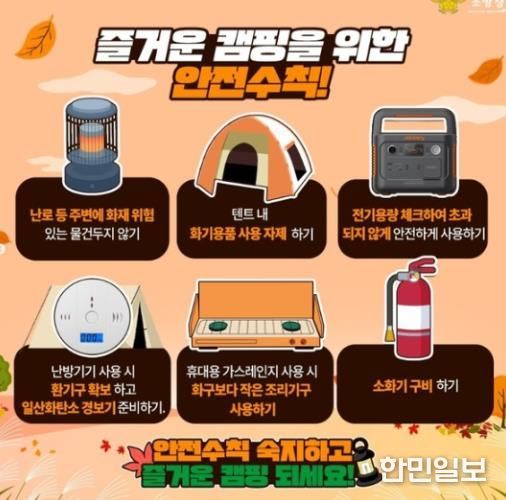 서산소방서, 가을철 캠핑 안전수칙 준수 당부