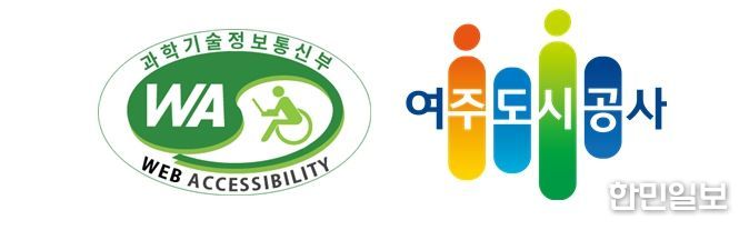 여주도시공사, 대표 홈페이지·캠핑장 홈페이지‘웹접근성 인증’획득