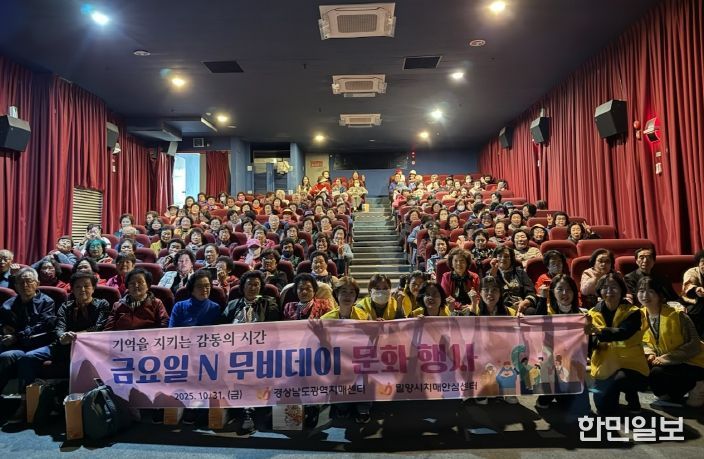 31일 밀양시네마에서 열린 금요일 N무비데이 행사에서 시민들이 치매 인식개선 영화를 관람하고 있다.