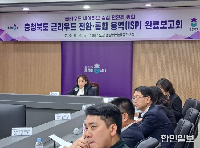 ‘충청북도 클라우드 전환‧통합 정보화전략 수립(ISP) 용역‘ 완료보고회