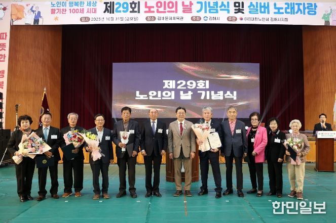 김해시, 제29회 노인의 날 기념식 개최