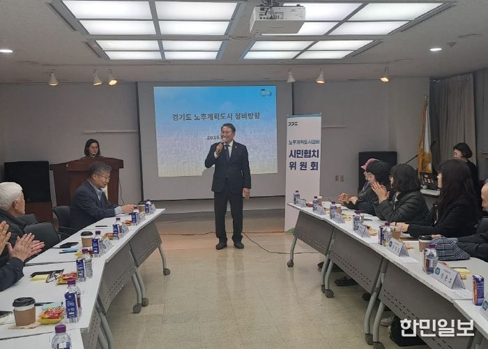 명재성 경기도의원, “노후계획도시 정비사업 기준용적율,  주민부담 낮추는것이 성공의 열쇠”