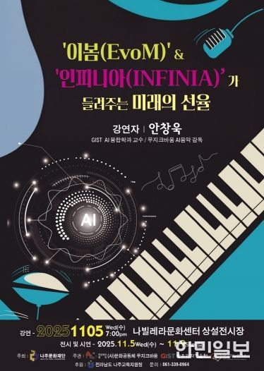 나주문화재단이 오는 11월 5일 나빌레라문화센터에서 신개념 음악 프로젝트를 선보인다.