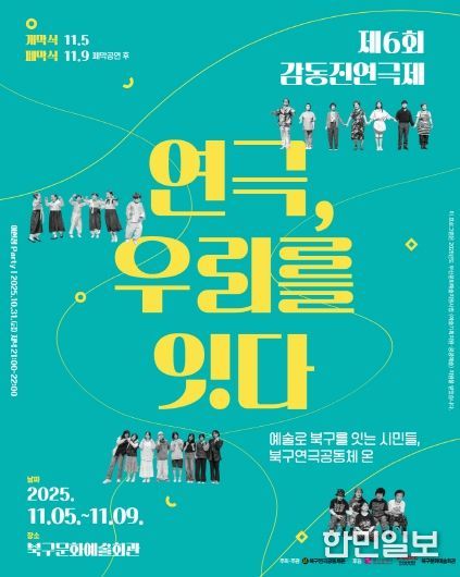 부산 북구 시민연극축제, 제6회 감동진 연극제 개최 ‘연극, 우리를 잇다’