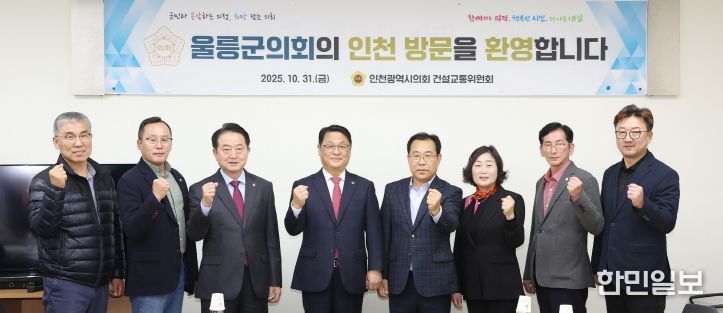 인천시의회 건설교통위, 울릉군의회 방문단 우호협력 환대