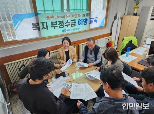 영도구, 영구임대아파트 관리사무소 대상 찾아가는 부정수급 예방 교육 실시