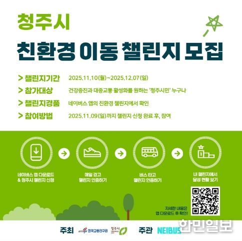 청주시, 네이버스 앱 활용한 ‘친환경 이동 챌린지’ 운영