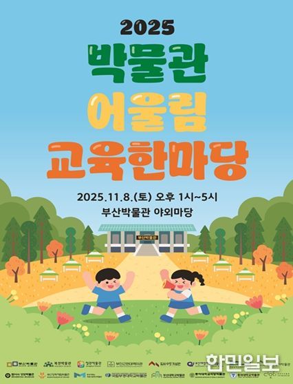 부산의 박물관이 한자리에! 부산박물관, '2025 박물관 어울림 교육한마당' 개최