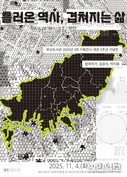 부산도서관 개관 5주년 기념, '흘러온 역사, 겹쳐지는 삶' 전시회 개최