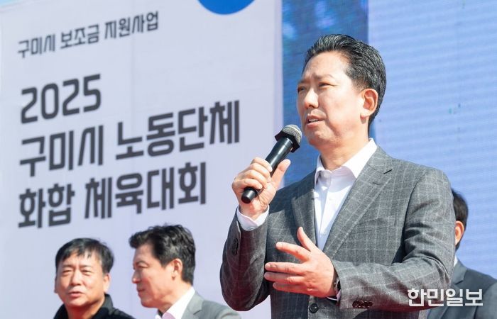 구미시, 노동자 화합으로 지역 상생 다졌다