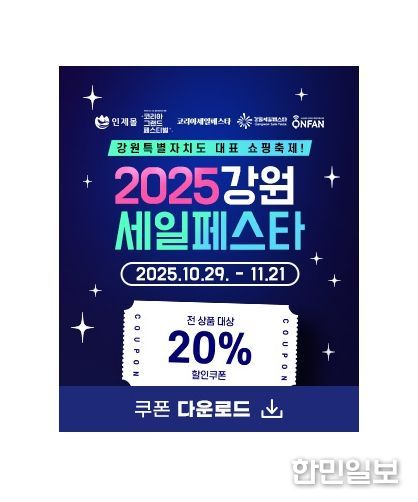 2025 인제몰 강원세일페스타 기획전 실시