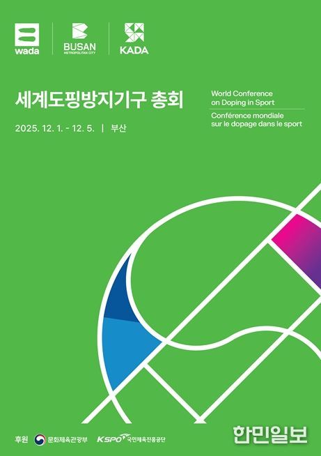 세계도핑방지기구총회 홍보 포스터