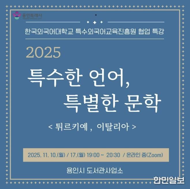 용인특례시, 온라인 인문학 ‘특수한 언어, 특별한 문학’ 강연