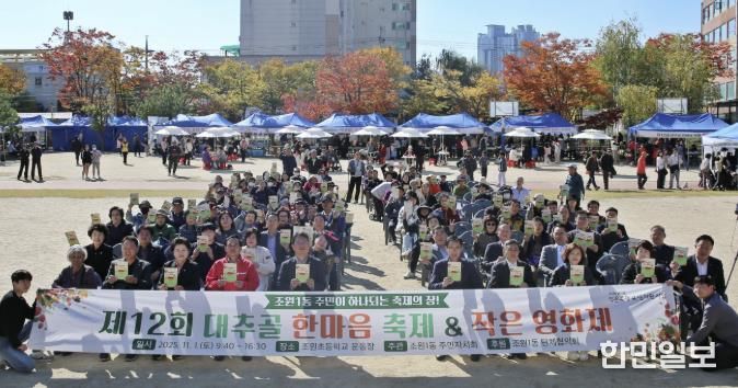 수원시 장안구 조원1동 '제12회 대추골 한마음 축제' 성황리 개최
