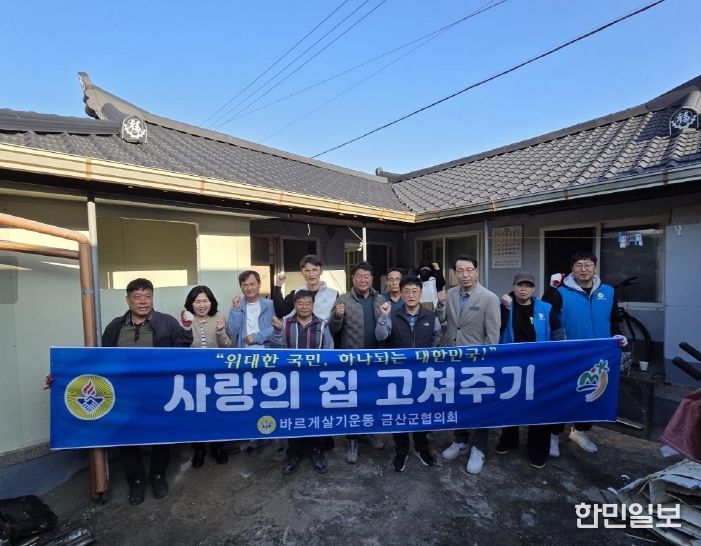 금산군 바르게살기운동 금산군협의회 청년회 주거환경개선 기념사진