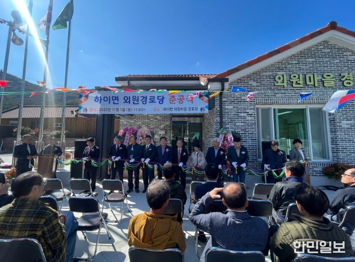 고성군 하이면 외원마을 경로당 준공식