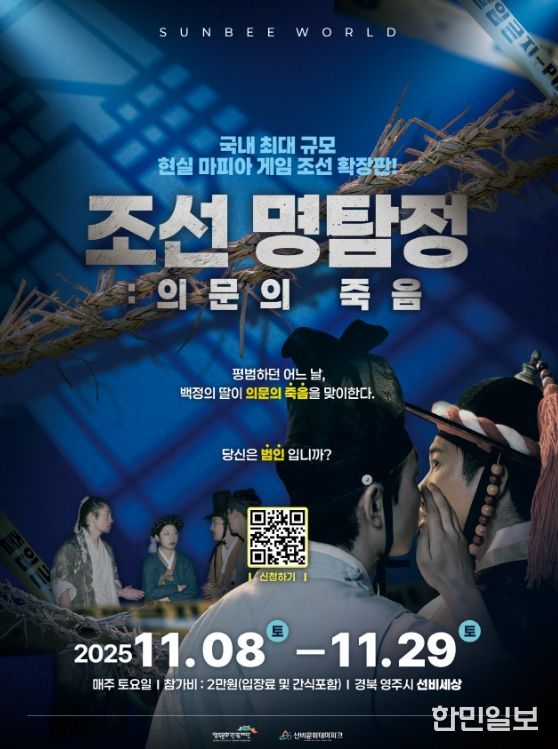 국내 최대 규모 체험형 조선 마피아 게임 ‘조선명탐정: 의문의 죽음’ 개최