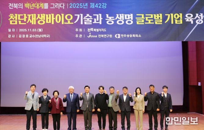 “전북, 첨단재생바이오 기술 실용화로 글로벌 지역기업 육성해야”
