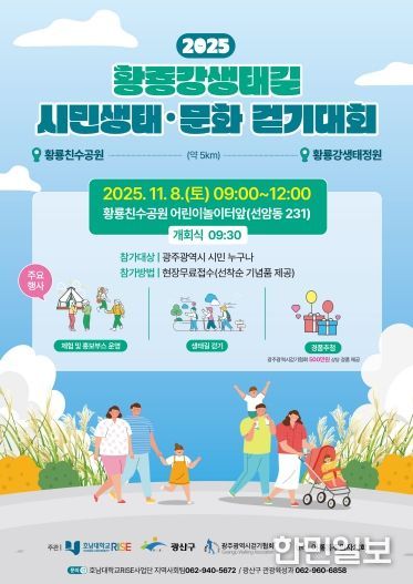 황룡강생태길30 시민 생태·문화 걷기대회 웹자보.