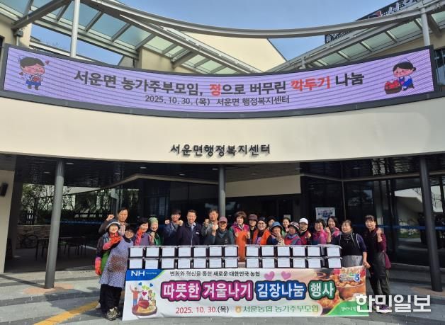 안성시 서운면 농가주부모임, 따뜻한 겨울나기 김장나눔 행사 실시