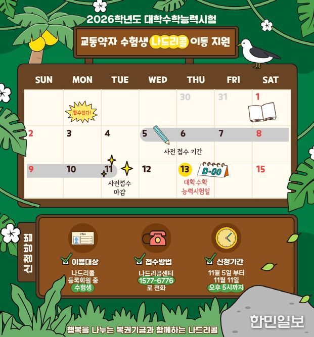 나드리콜, 교통약자 수험생을 위한 무료 운행 지원