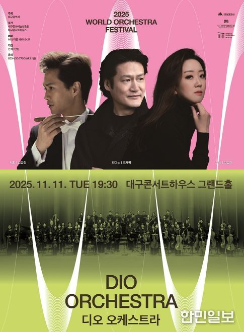 2025 월드오케스트라페스티벌 - 디오 오케스트라