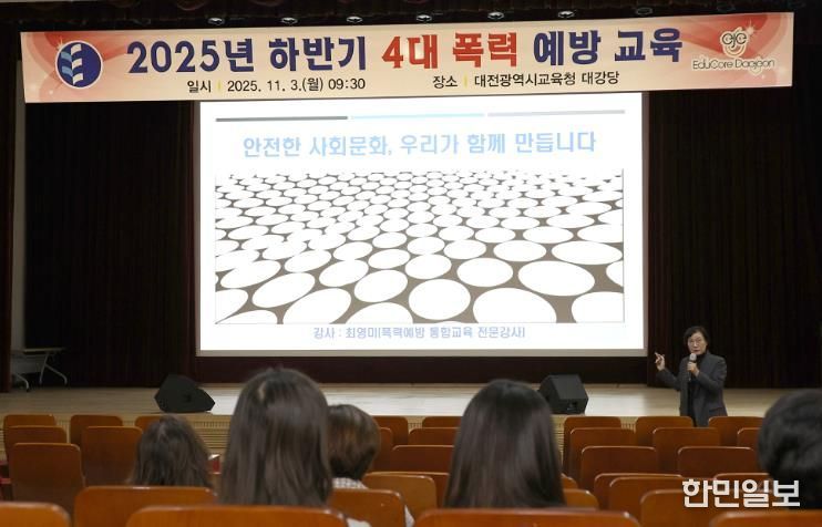 대전교육청, 4대 폭력 예방교육 실시