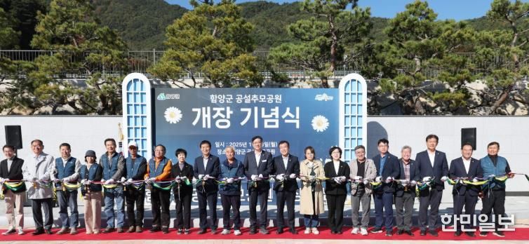함양군, 공설추모공원 개장 기념식 개최