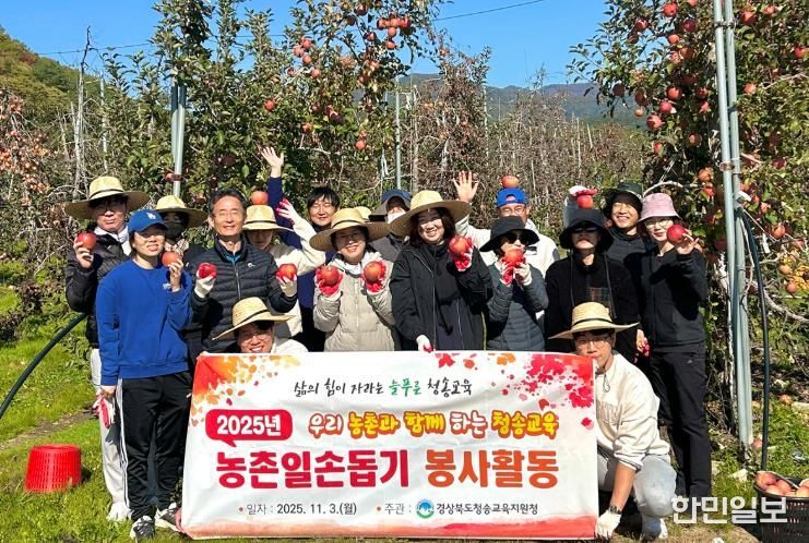청송교육지원청, 지역 농가와 함께하는 사과 수확 봉사활동 실시