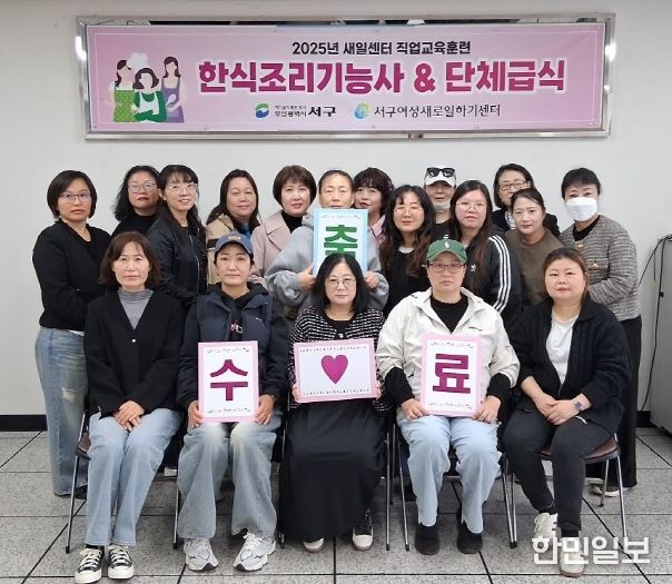 서구새일센터, 한식조리기능사 및 단체급식 직업교육훈련 수료식 개최
