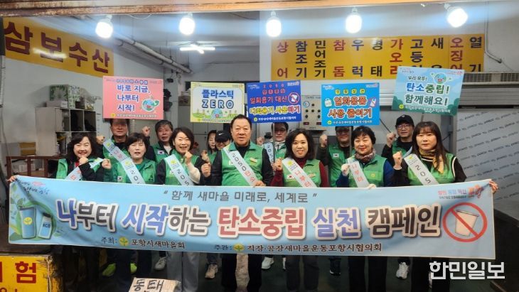 직·공장새마을운동포항시협의회가 지난 2일 죽도시장과 대이동 일원에서 ‘나부터 시작하는 지구촌 살리기’ 캠페인을 진행했다.