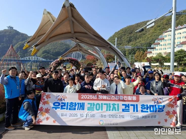 단양장애인복지관, 장애인건강증진을 위한 '우리함께 같이가치 걷기 한마당' 성료