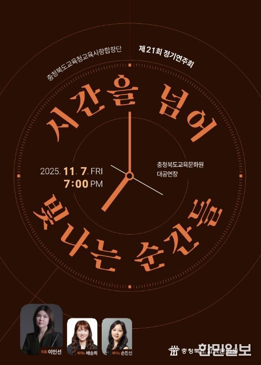 충북교육청 교육사랑합창단, 제21회 정기연주회