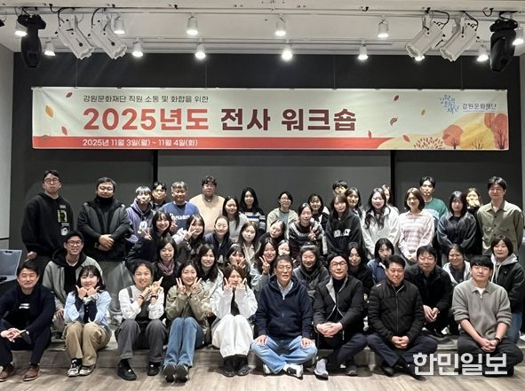 강원문화재단, ‘2025년도 전사 워크숍’