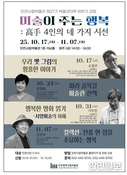 시립박물관 제27기 박물관대학 하반기 과정 포스터, 개요, 강사 사진