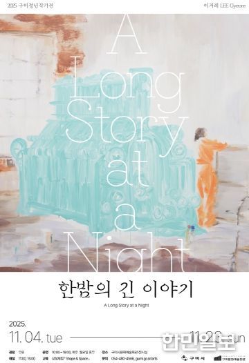 포스터(2025 구미청년작가전)