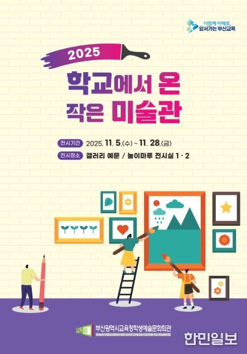 ‘2025 학교에서 온 작은 미술관’ 전시회 포스터