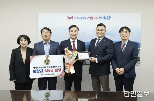 의왕시, 사회복지종사자 처우개선‘A등급’달성
