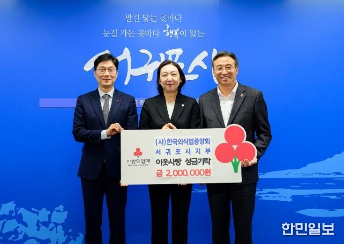 (사)한국외식업중앙회 서귀포시지부 이웃돕기 성금 전달 기탁식