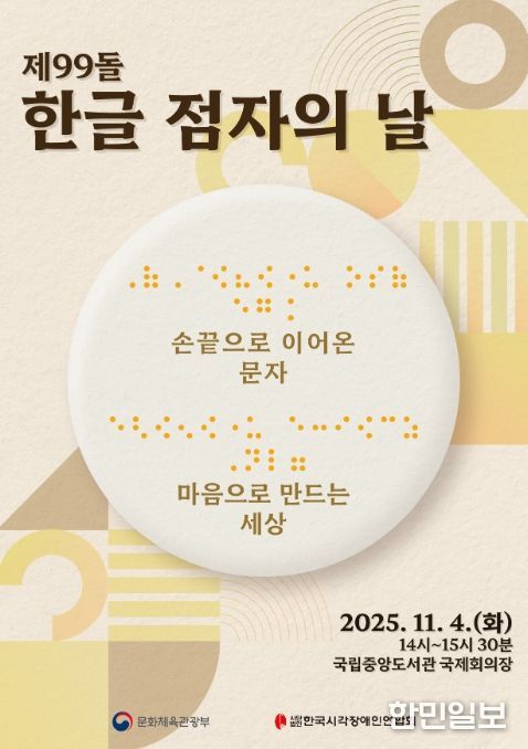 제99돌 한글 점자의 날 기념식 포스터